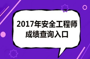 2017年安全工程師成績查詢后你應(yīng)該做什么？