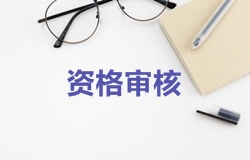 2018年一級建造師考試報(bào)名資格審核