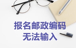 2018年一級建造師考試報(bào)名郵政編碼無法輸入如何處理？