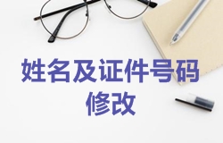 2018年一級建造師考試報(bào)名注冊信息中姓名及證件號碼如何修改