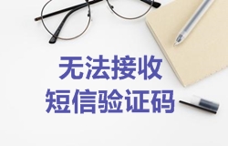 2018年一級建造師考試報名綁定手機(jī)時無法接收到短信驗證碼