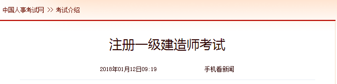 一級建造師報(bào)考條件 中國人事考試網(wǎng)2018年1月12日更新