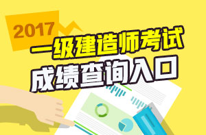 一級建造師免費(fèi)視頻直播之2017年一建成績查詢直播安排