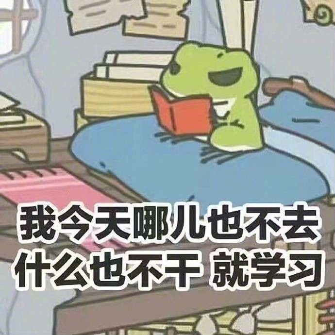 你的“蛙兒子”都在學(xué)習(xí)，我也要趕緊抓緊復(fù)習(xí)了！