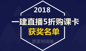 【好消息】一級(jí)建造師直播活動(dòng)5折購課卡獲獎(jiǎng)名單出爐！