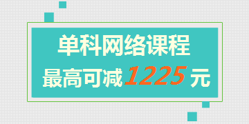 一級(jí)建造師網(wǎng)絡(luò)課程單科最高可減1225元 此時(shí)不買更待何時(shí)
