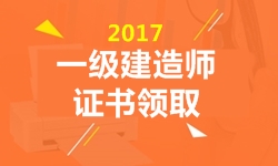 2017年一級(jí)建造師證書(shū)領(lǐng)取時(shí)間預(yù)計(jì)3月陸續(xù)開(kāi)始