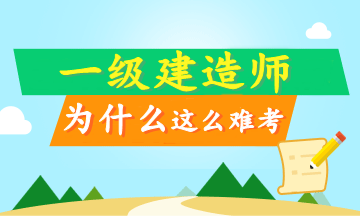 工作太忙 沒時(shí)間備考一級建造師？這只是借口！