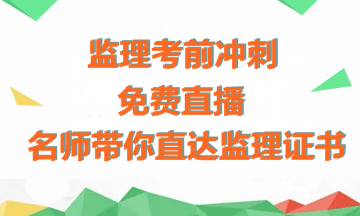 【免費(fèi)直播】老師傳授備考經(jīng)驗(yàn)+考前沖刺指導(dǎo)，助力拿下監(jiān)理證書！