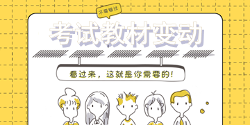 2018年一級(jí)建造師考試教材變動(dòng)大嗎？