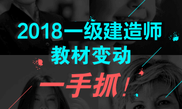 2018年一級(jí)建造師教材對(duì)比解析文字版--《項(xiàng)目管理》