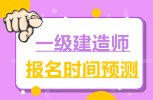 2017一建報(bào)名時(shí)間6月2日就公布了，2018年什么時(shí)候公布？