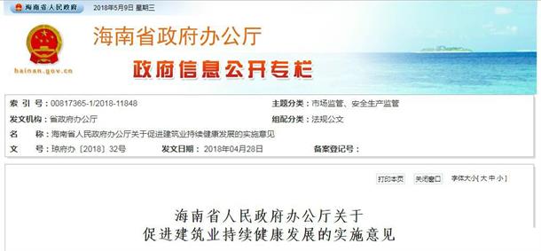 海南省人民政府辦公廳關(guān)于促進(jìn)建筑業(yè)持續(xù)健康發(fā)展的實(shí)施意見