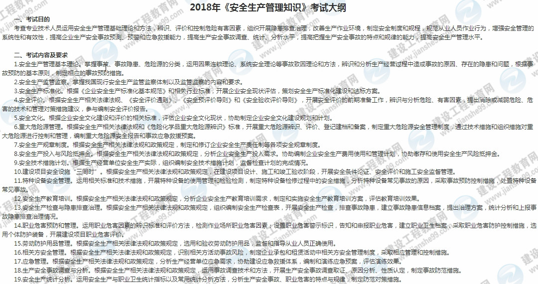 2018年安全工程師安全生產管理知識考試大綱