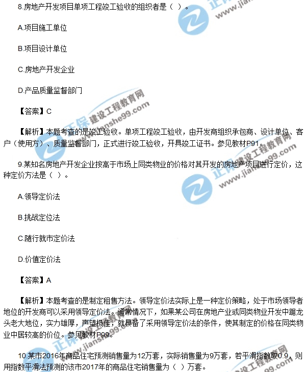 2017房地產開發(fā)經(jīng)營與管理試題單選5-10