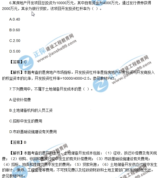 2017房地產開發(fā)經(jīng)營與管理試題單選5-10