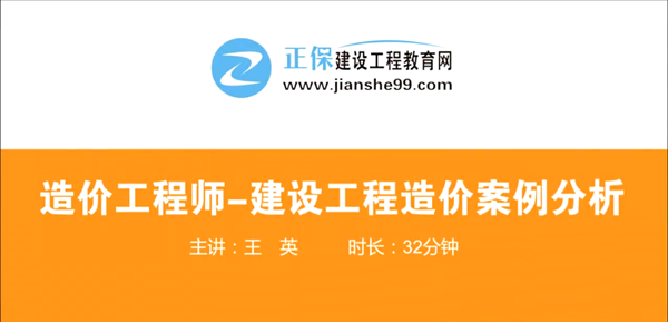 造價工程師建設工程案例分析哪個老師講的好？