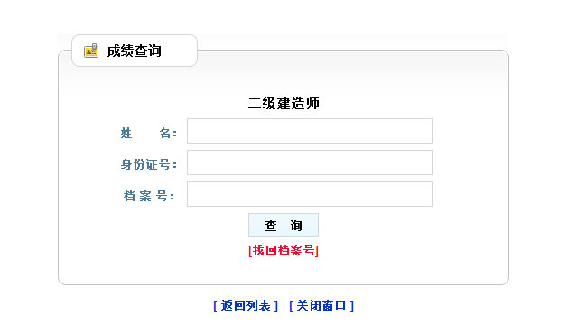 遼寧2018年二級建造師考試成績查詢入口開通
