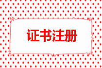 監(jiān)理工程師證書注冊