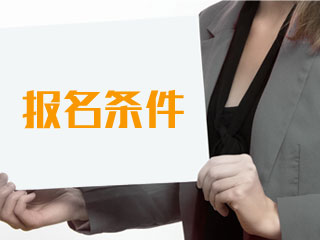 2019吉林二級(jí)建造師報(bào)考條件指南