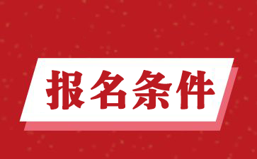 二級建造師報(bào)名條件