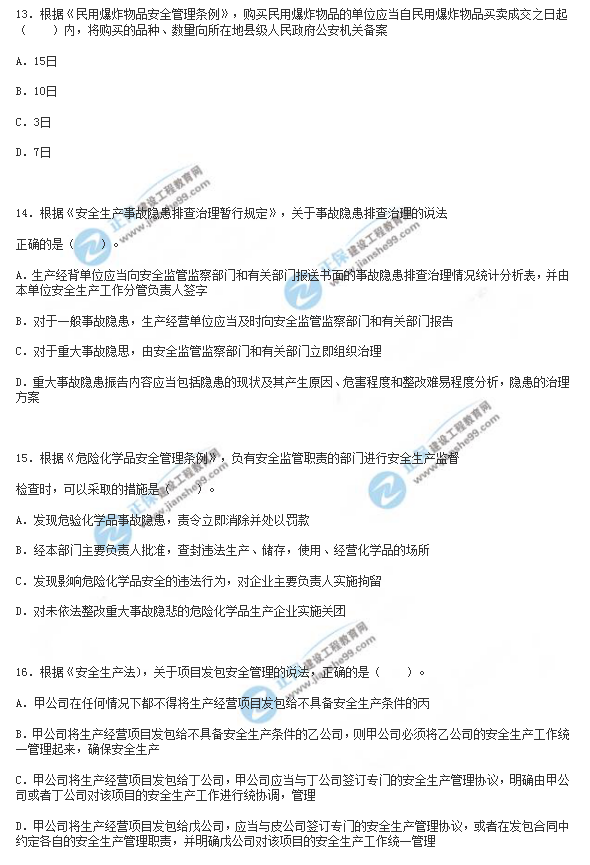 2018年安全工程師《安全生產(chǎn)法》試題