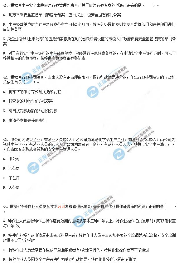 2018年安全工程師《安全生產(chǎn)法》試題
