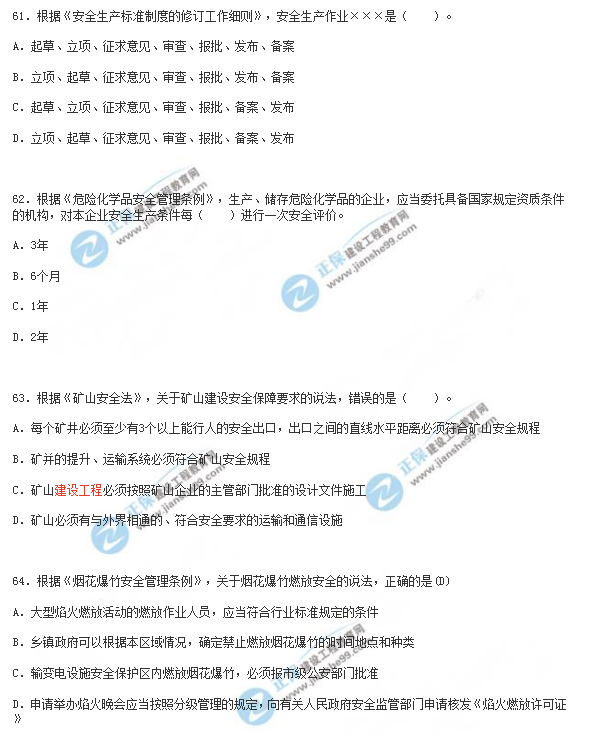 2018年安全工程師《安全生產(chǎn)法》試題