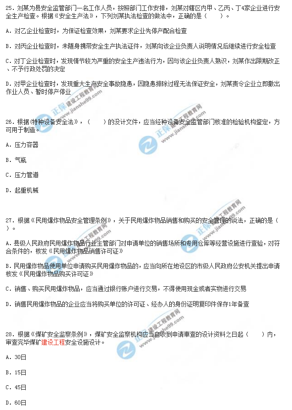 2018年安全工程師《安全生產(chǎn)法》試題