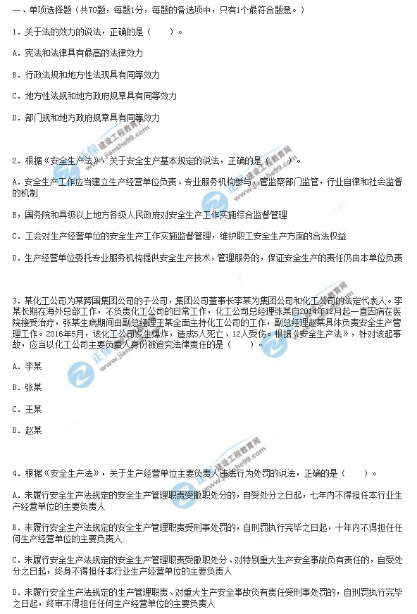2018年安全工程師《安全生產(chǎn)法》試題