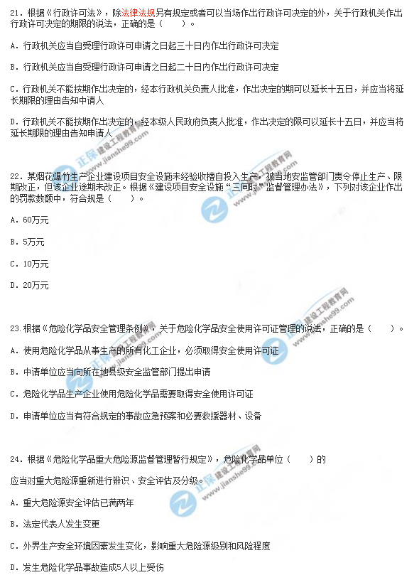 2018年安全工程師《安全生產(chǎn)法》試題