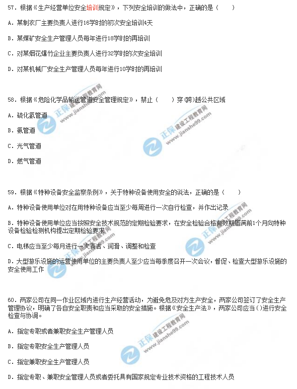 2018年安全工程師《安全生產(chǎn)法》試題