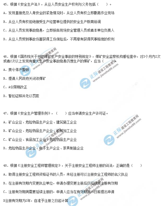 2018年安全工程師《安全生產(chǎn)法》試題