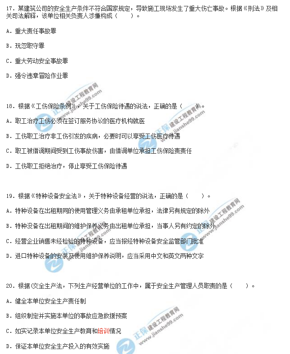 2018年安全工程師《安全生產(chǎn)法》試題