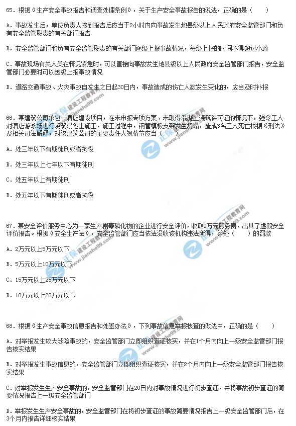 2018年安全工程師《安全生產(chǎn)法》試題
