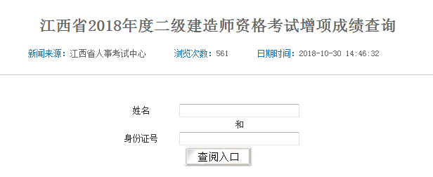 江西省2018年二級(jí)建造師考試增項(xiàng)成績(jī)查詢(xún)?nèi)肟陂_(kāi)通