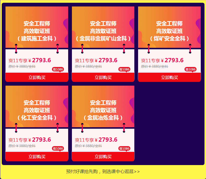 注冊(cè)安全工程師雙十一優(yōu)惠購課