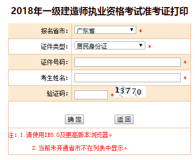 2018年廣東、海南一級建造師補考準考證打印