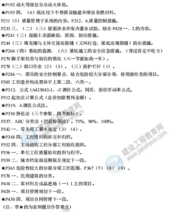 [補(bǔ)考]一級建造師建筑實務(wù)考前沖刺