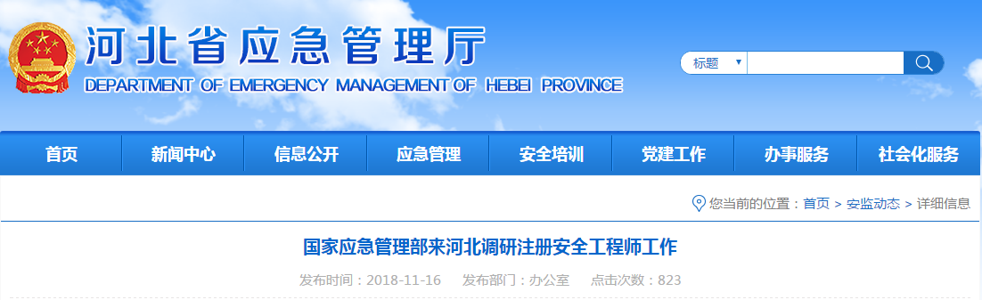 河北省應急管理廳公告