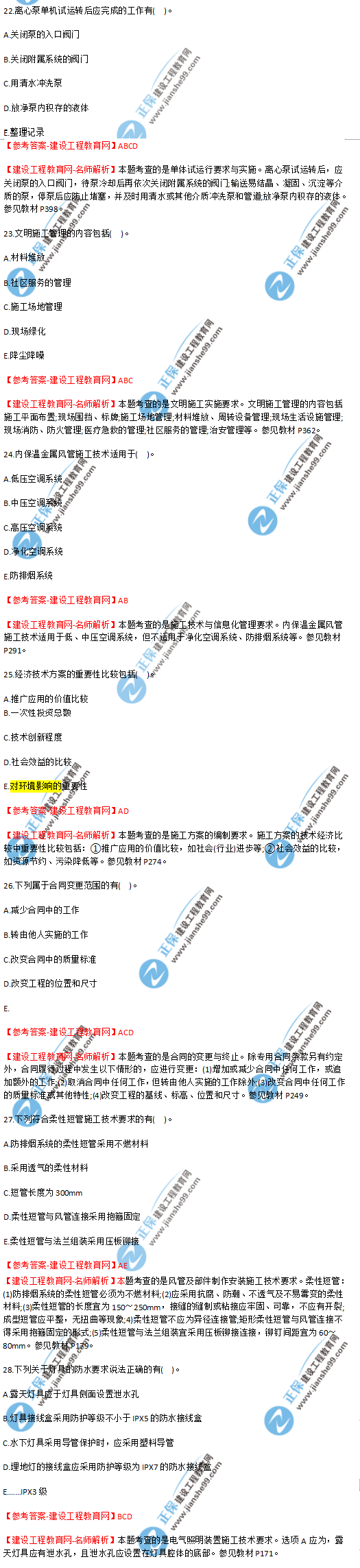 2018年海南、廣東一級建造師補考《機電實務》試題答案及解析(22--28)