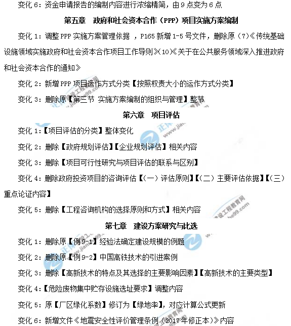2019年咨詢工程師《項(xiàng)目決策分析與評價》教材變動說明