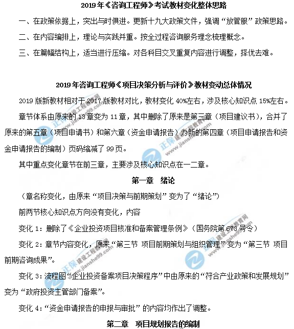 2019年咨詢工程師《項(xiàng)目決策分析與評價》教材變動說明