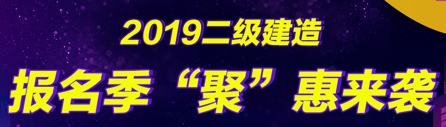幫你省錢(qián)，二建好課無(wú)憂直達(dá)班在報(bào)名季現(xiàn)推出7折優(yōu)惠