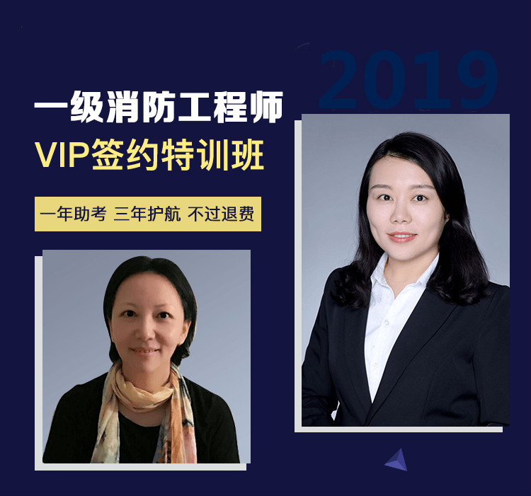 2019年一級注冊消防工程師VIP簽約特訓(xùn)班 考不過退還學(xué)費