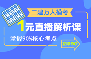 二建萬人模考來襲，1元直播解析課揭秘出題套路