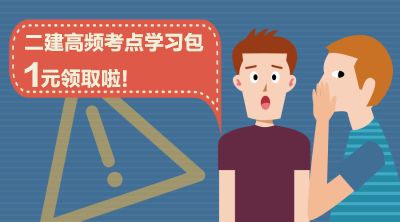 二建高頻考點學(xué)習(xí)包1元領(lǐng)取