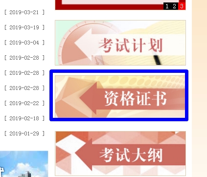 在中國人事考試網(wǎng)查詢驗證一級建造師證書步驟