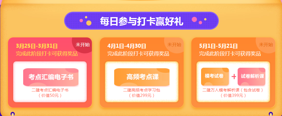 【0元福利】2019二建考前搶分大作戰(zhàn) 打卡學習好禮享不停