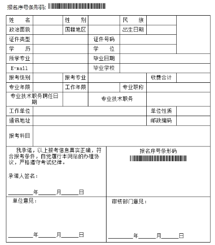 2018年度一級(jí)注冊(cè)消防工程師資格考試報(bào)名表